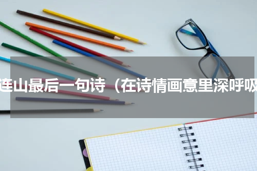 祁连山最后一句诗（在诗情画意里深呼吸）
