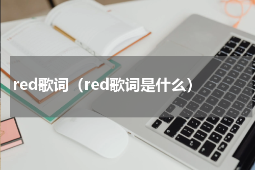 red歌词（red歌词是什么）