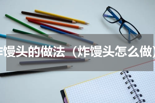 炸馒头的做法（炸馒头怎么做）