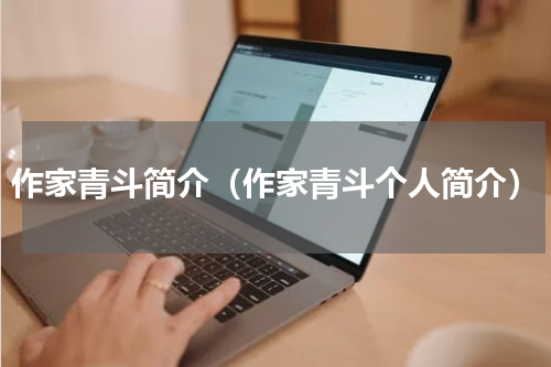 作家青斗简介（作家青斗个人简介）