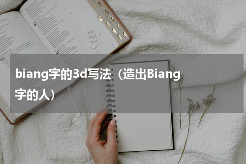 biang字的3d写法（造出Biang字的人）