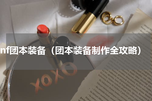 dnf团本装备（团本装备制作全攻略）