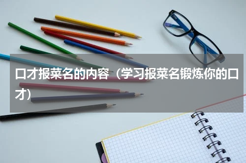 口才报菜名的内容（学习报菜名锻炼你的口才）