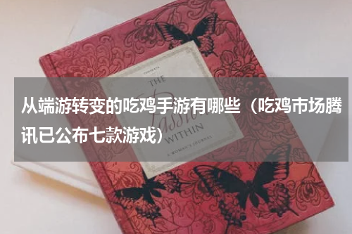 从端游转变的吃鸡手游有哪些（吃鸡市场腾讯已公布七款游戏）