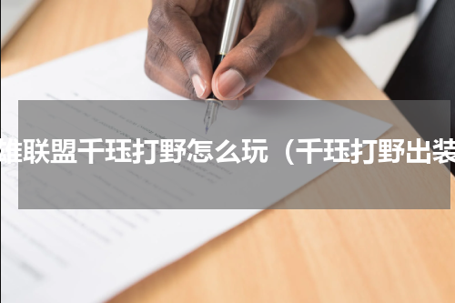 英雄联盟千珏打野怎么玩（千珏打野出装）