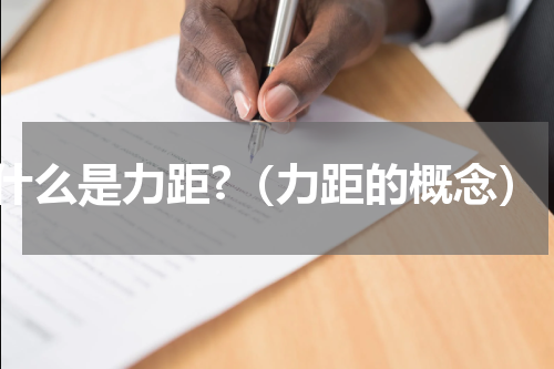 什么是力距?（力距的概念）
