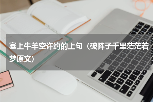 塞上牛羊空许约的上句（破阵子千里茫茫若梦原文）