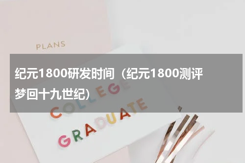 纪元1800研发时间（纪元1800测评梦回十九世纪）