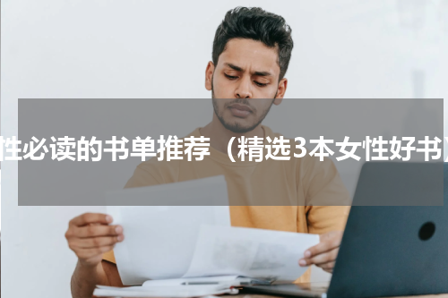 女性必读的书单推荐（精选3本女性好书）