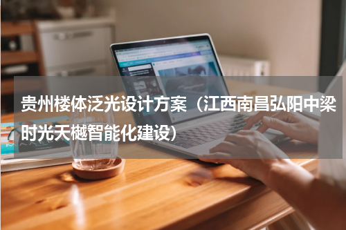 贵州楼体泛光设计方案（江西南昌弘阳中梁时光天樾智能化建设）
