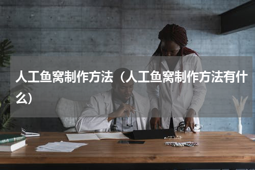 人工鱼窝制作方法（人工鱼窝制作方法有什么）
