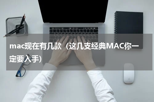 mac现在有几款（这几支经典MAC你一定要入手）
