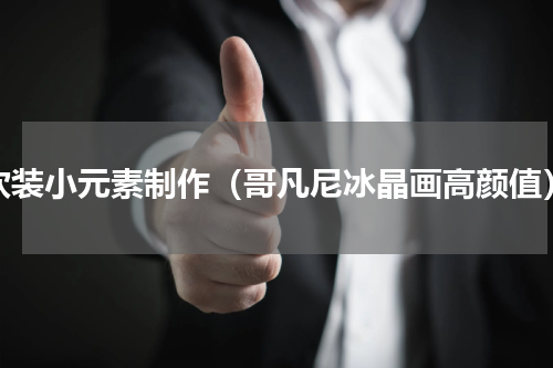 软装小元素制作（哥凡尼冰晶画高颜值）