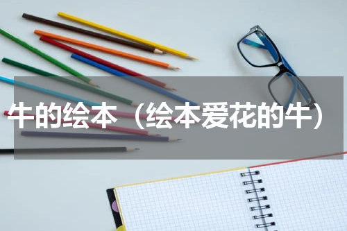 牛的绘本（绘本爱花的牛）