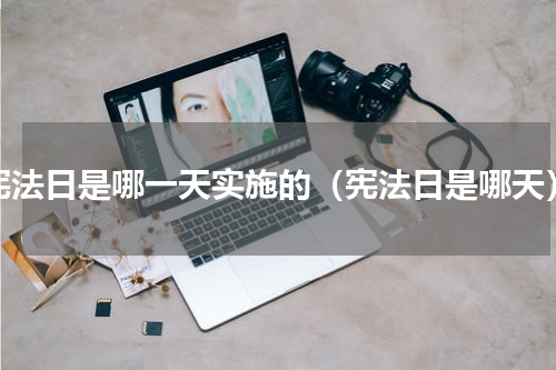 宪法日是哪一天实施的（宪法日是哪天）
