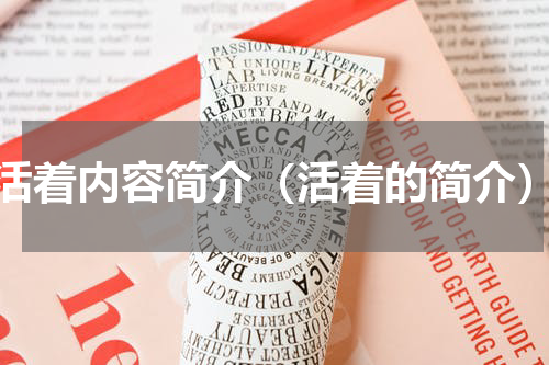 活着内容简介（活着的简介）