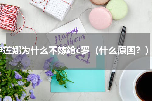 伊莲娜为什么不嫁给c罗（什么原因？）