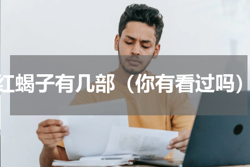 红蝎子有几部（你有看过吗）