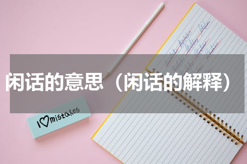 闲话的意思（闲话的解释）