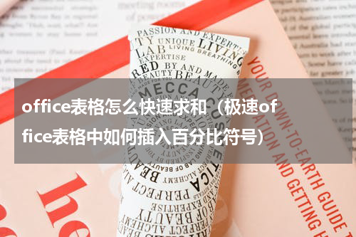 office表格怎么快速求和（极速office表格中如何插入百分比符号）