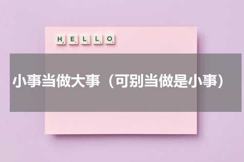 小事当做大事（可别当做是小事）