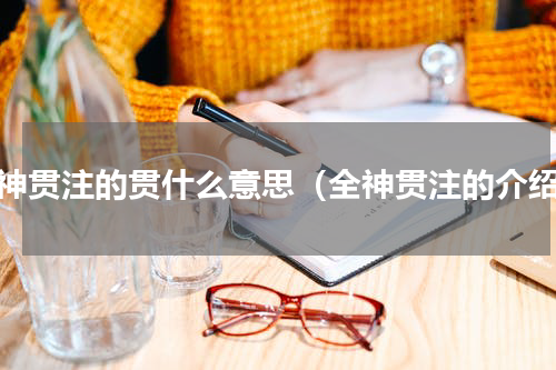 全神贯注的贯什么意思（全神贯注的介绍）