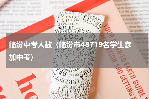 临汾中考人数（临汾市48719名学生参加中考）