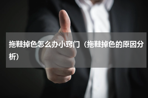 拖鞋掉色怎么办小窍门（拖鞋掉色的原因分析）