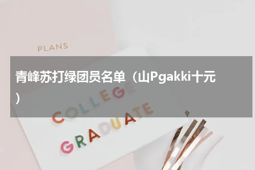 青峰苏打绿团员名单（山Pgakki十元）