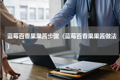 蓝莓百香果果酱步骤（蓝莓百香果果酱做法）