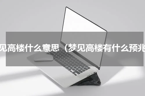 梦见高楼什么意思（梦见高楼有什么预兆）