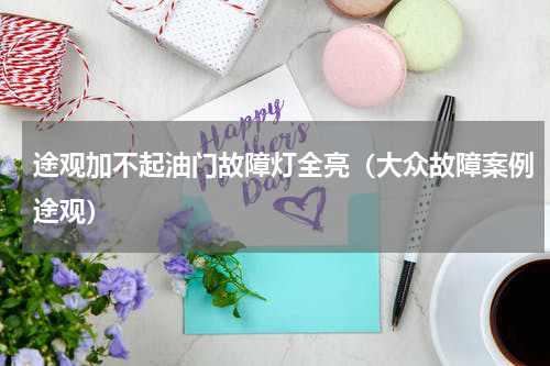 途观加不起油门故障灯全亮（大众故障案例途观）