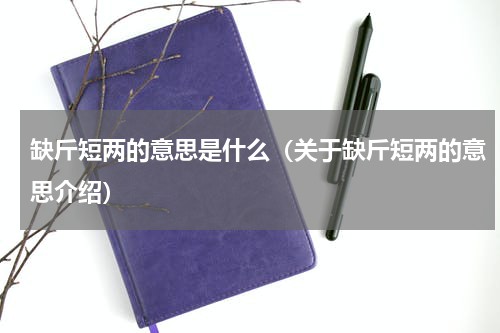缺斤短两的意思是什么（关于缺斤短两的意思介绍）