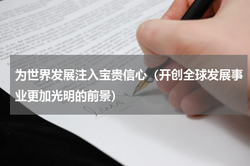 为世界发展注入宝贵信心（开创全球发展事业更加光明的前景）