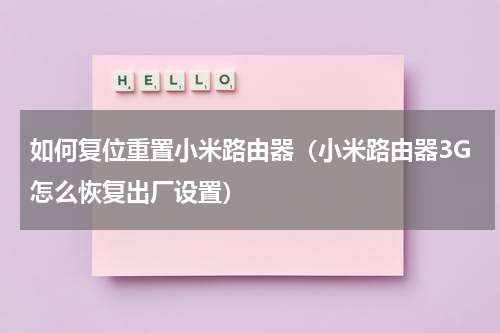 如何复位重置小米路由器（小米路由器3G怎么恢复出厂设置）