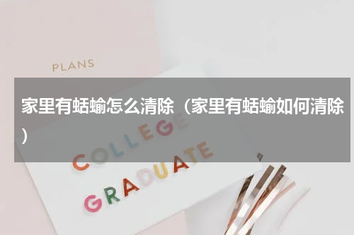 家里有蛞蝓怎么清除（家里有蛞蝓如何清除）