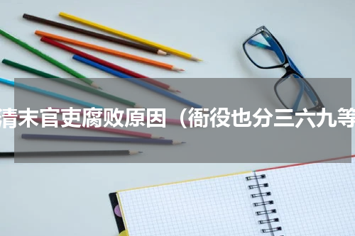 明清末官吏腐败原因（衙役也分三六九等）