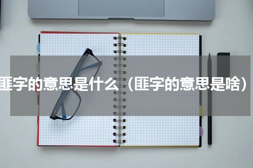 匪字的意思是什么（匪字的意思是啥）