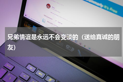 兄弟情谊是永远不会变淡的（送给真诚的朋友）