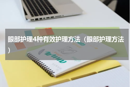 眼部护理4种有效护理方法（眼部护理方法）