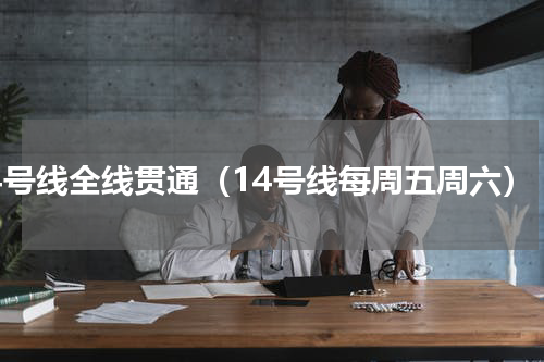 14号线全线贯通（14号线每周五周六）