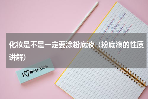 化妆是不是一定要涂粉底液（粉底液的性质讲解）
