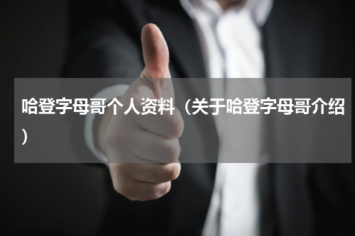 哈登字母哥个人资料（关于哈登字母哥介绍）
