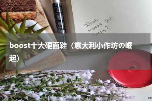 boost十大硬面鞋（意大利小作坊の崛起）