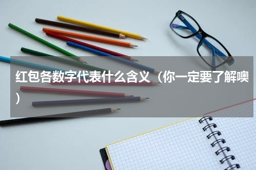 红包各数字代表什么含义（你一定要了解噢）