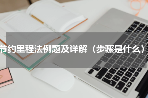 节约里程法例题及详解（步骤是什么）