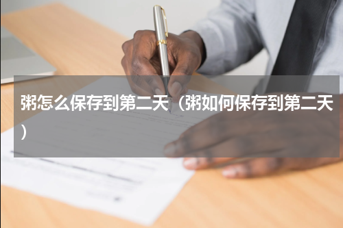 粥怎么保存到第二天（粥如何保存到第二天）