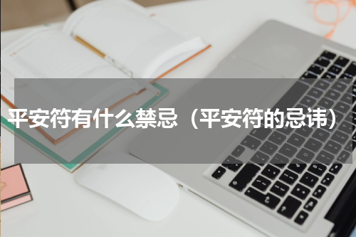 平安符有什么禁忌（平安符的忌讳）