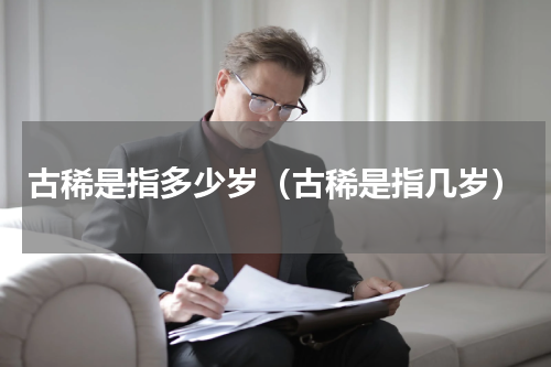 古稀是指多少岁（古稀是指几岁）