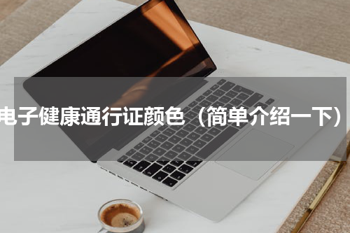 电子健康通行证颜色（简单介绍一下）